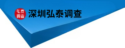 深圳弘泰侦探调查公司