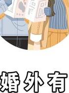婚外情男人喜欢女人的表现_男人婚外情_男人婚外情